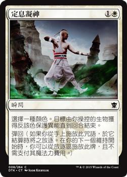 2015 Magic the Gathering Dragons of Tarkir Chinese Traditional #8 定息凝神 Front
