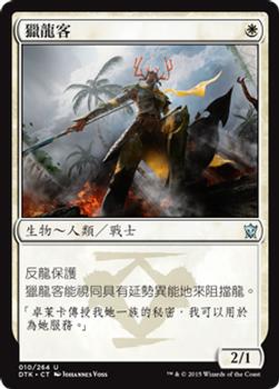 2015 Magic the Gathering Dragons of Tarkir Chinese Traditional #10 獵龍客 Front