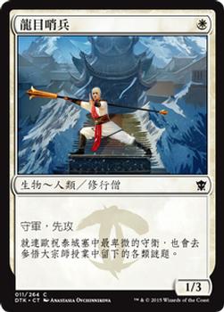 2015 Magic the Gathering Dragons of Tarkir Chinese Traditional #11 龍目哨兵 Front
