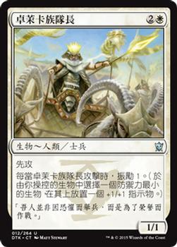 2015 Magic the Gathering Dragons of Tarkir Chinese Traditional #12 卓茉卡族隊長 Front