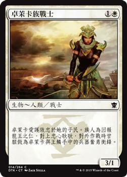 2015 Magic the Gathering Dragons of Tarkir Chinese Traditional #14 卓茉卡族戰士 Front