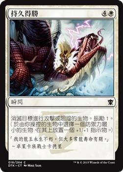 2015 Magic the Gathering Dragons of Tarkir Chinese Traditional #16 持久得勝 Front