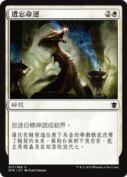 2015 Magic the Gathering Dragons of Tarkir Chinese Traditional #17 遭忘命運 Front
