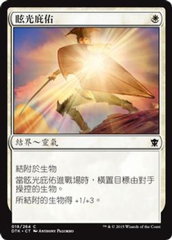2015 Magic the Gathering Dragons of Tarkir Chinese Traditional #18 眩光庇佑 Front