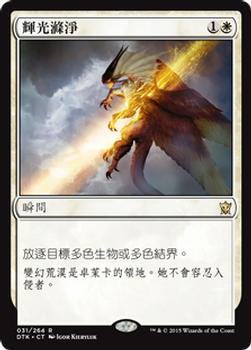 2015 Magic the Gathering Dragons of Tarkir Chinese Traditional #31 輝光滌淨 Front