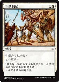 2015 Magic the Gathering Dragons of Tarkir Chinese Traditional #32 重新補給 Front