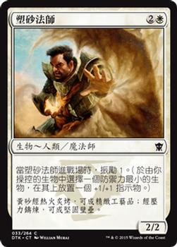 2015 Magic the Gathering Dragons of Tarkir Chinese Traditional #33 塑砂法師 Front