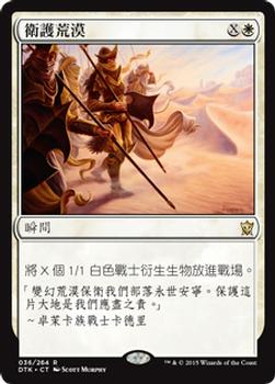 2015 Magic the Gathering Dragons of Tarkir Chinese Traditional #36 衛護荒漠 Front