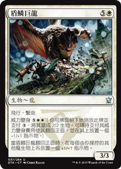 2015 Magic the Gathering Dragons of Tarkir Chinese Traditional #37 盾鱗巨龍 Front