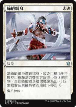 2015 Magic the Gathering Dragons of Tarkir Chinese Traditional #38 絲緞縛身 Front
