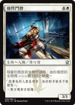 2015 Magic the Gathering Dragons of Tarkir Chinese Traditional #39 強臂鬥僧 Front