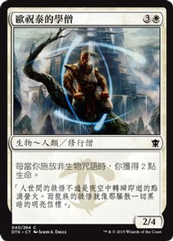 2015 Magic the Gathering Dragons of Tarkir Chinese Traditional #40 歐祝泰的學僧 Front