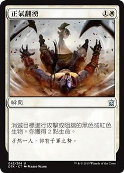 2015 Magic the Gathering Dragons of Tarkir Chinese Traditional #42 正氣翻湧 Front