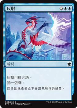 2015 Magic the Gathering Dragons of Tarkir Chinese Traditional #49 反駁 Front