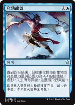 2015 Magic the Gathering Dragons of Tarkir Chinese Traditional #50 穹慧龍舞 Front