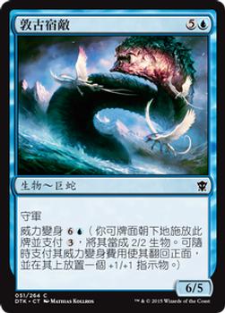 2015 Magic the Gathering Dragons of Tarkir Chinese Traditional #51 敦古宿敵 Front