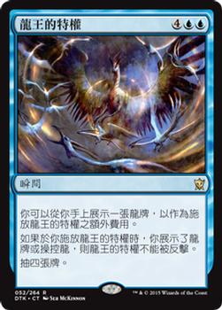 2015 Magic the Gathering Dragons of Tarkir Chinese Traditional #52 龍王的特權 Front