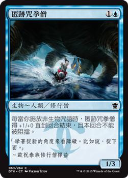 2015 Magic the Gathering Dragons of Tarkir Chinese Traditional #53 匿跡咒拳僧 Front
