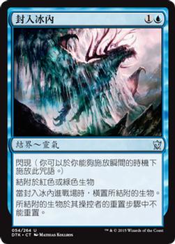 2015 Magic the Gathering Dragons of Tarkir Chinese Traditional #54 封入冰內 Front
