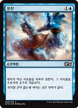 2016 Magic the Gathering Welcome Deck Korean #5 분산 Front