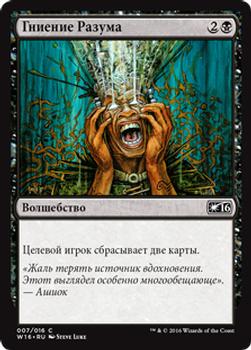 2016 Magic the Gathering Welcome Deck Russian #7 Гниение Разума Front