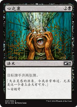 2016 Magic the Gathering Welcome Deck Chinese Simplified #7 心之衰 Front