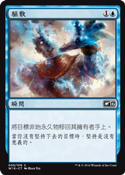 2016 Magic the Gathering Welcome Deck Chinese Traditional #5 驅散 Front