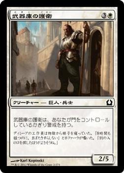 2012 Magic the Gathering Return to Ravnica Japanese #2 武器庫の護衛 Front