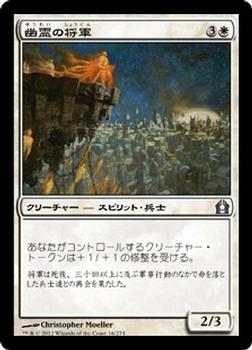2012 Magic the Gathering Return to Ravnica Japanese #16 幽霊の将軍 Front