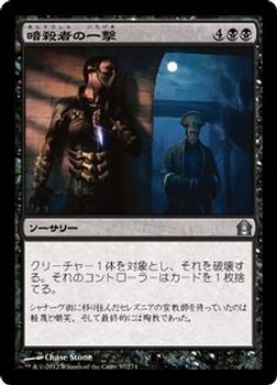 2012 Magic the Gathering Return to Ravnica Japanese #57 暗殺者の一撃 Front