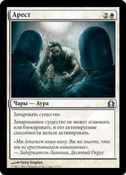 2012 Magic the Gathering Return to Ravnica Russian #3 Арест Front