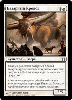 2012 Magic the Gathering Return to Ravnica Russian #7 Базарный Кровод Front