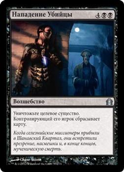 2012 Magic the Gathering Return to Ravnica Russian #57 Нападение Убийцы Front