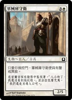 2012 Magic the Gathering Return to Ravnica Chinese Traditional #2 軍械庫守衛 Front