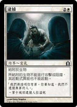 2012 Magic the Gathering Return to Ravnica Chinese Traditional #3 逮捕 Front