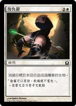 2012 Magic the Gathering Return to Ravnica Chinese Traditional #4 復仇箭 Front