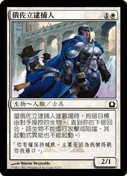 2012 Magic the Gathering Return to Ravnica Chinese Traditional #5 俄佐立逮捕人 Front