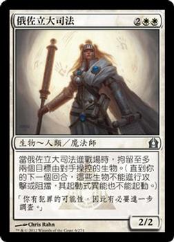 2012 Magic the Gathering Return to Ravnica Chinese Traditional #6 俄佐立大司法 Front