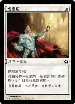 2012 Magic the Gathering Return to Ravnica Chinese Traditional #9 空靈鎧 Front