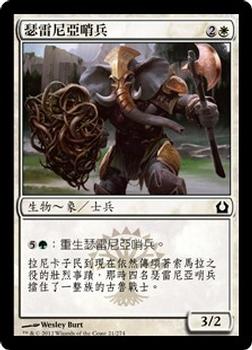 2012 Magic the Gathering Return to Ravnica Chinese Traditional #21 瑟雷尼亞哨兵 Front