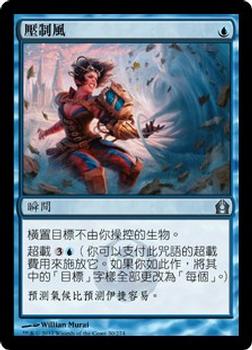 2012 Magic the Gathering Return to Ravnica Chinese Traditional #30 壓制風 Front
