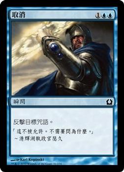 2012 Magic the Gathering Return to Ravnica Chinese Traditional #31 取消 Front