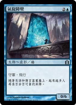 2012 Magic the Gathering Return to Ravnica Chinese Traditional #40 氣旋障壁 Front
