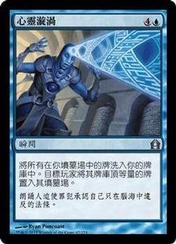 2012 Magic the Gathering Return to Ravnica Chinese Traditional #47 心靈漩渦 Front