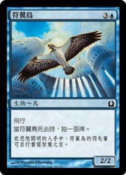 2012 Magic the Gathering Return to Ravnica Chinese Traditional #48 符翼鳥 Front