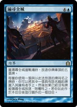 2012 Magic the Gathering Return to Ravnica Chinese Traditional #49 遍尋全城 Front