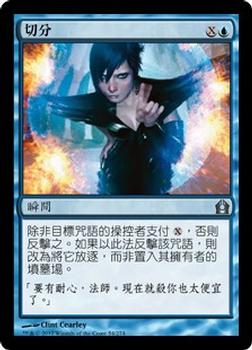 2012 Magic the Gathering Return to Ravnica Chinese Traditional #54 切分 Front