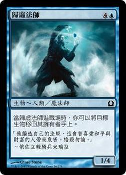 2012 Magic the Gathering Return to Ravnica Chinese Traditional #56 歸虛法師 Front