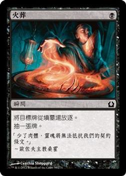 2012 Magic the Gathering Return to Ravnica Chinese Traditional #59 火葬 Front