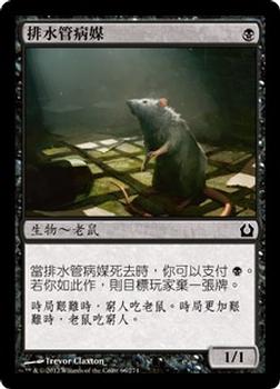 2012 Magic the Gathering Return to Ravnica Chinese Traditional #66 排水管病媒 Front